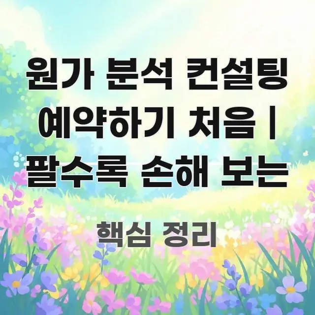 원가 분석 컨설팅 예약하기 처음 | 팔수록 손해 보는 중요 내용만 뽑은 포스트 대표 비주얼 이미지 - 글 흐름을 돕는 시각 자료
