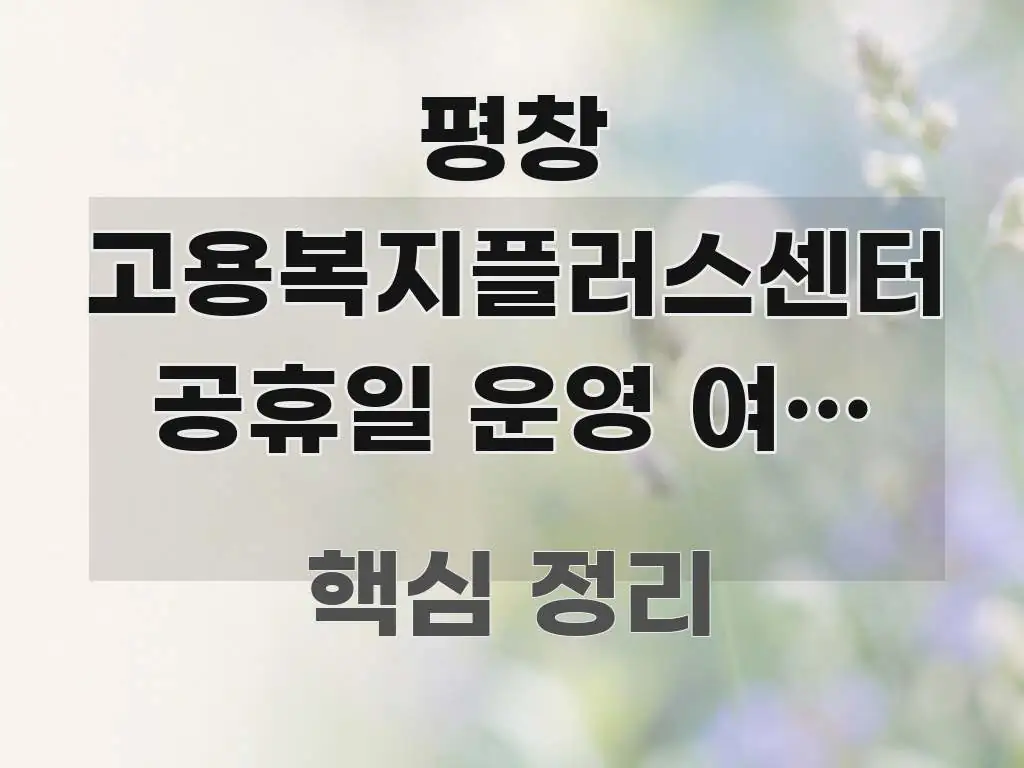 평창 고용복지플러스센터 공휴일 운영 여부 확인하고 간결하고 명료한 모던 카드뉴스 디자인 - 설명을 돕는 이미지