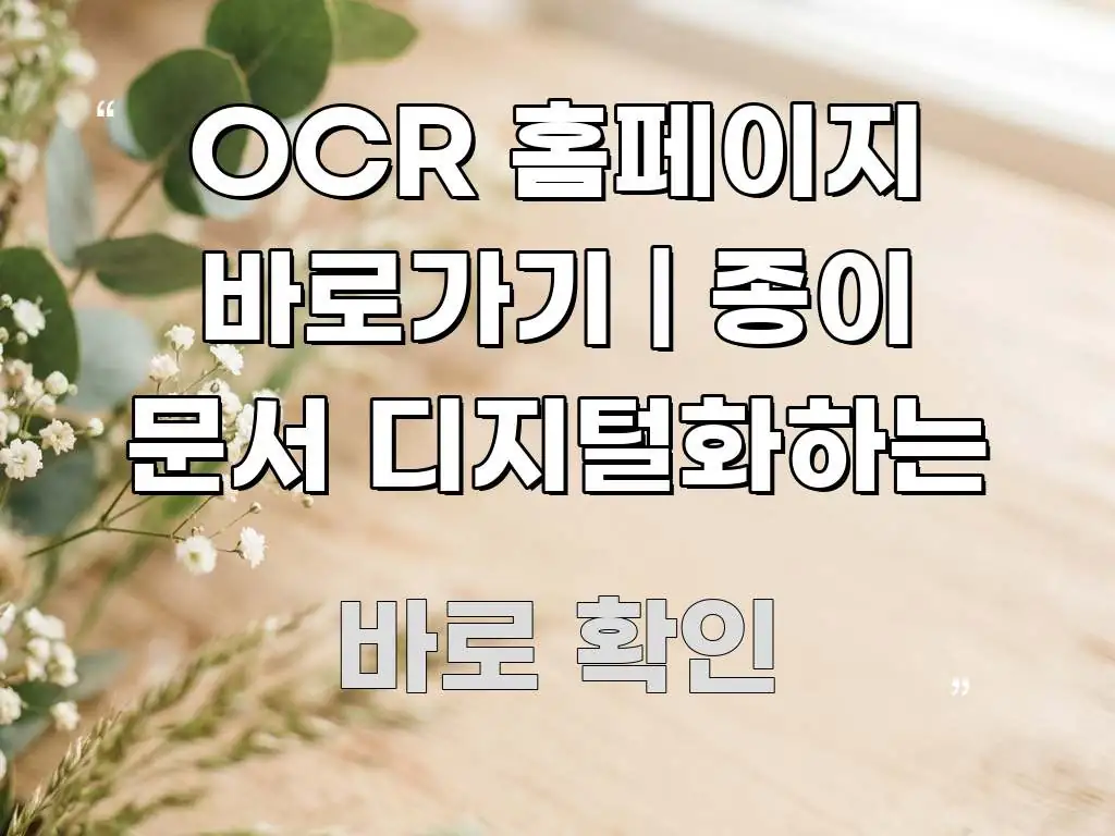 OCR 홈페이지 바로가기 | 종이 문서 디지털화하는 핵심 정보를 압축한 텍스트 중심 디자인 표지