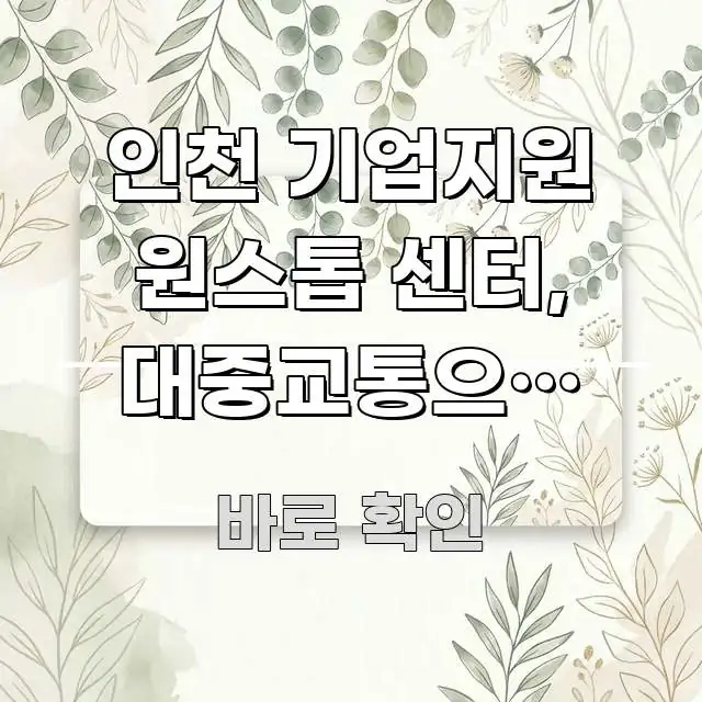 인천 기업지원 원스톱 센터, 대중교통으로 15분 안에 꼭 필요한 정보만 담은 카드뉴스 스타일 이미지 - 본문 내용과 연관된 이미지