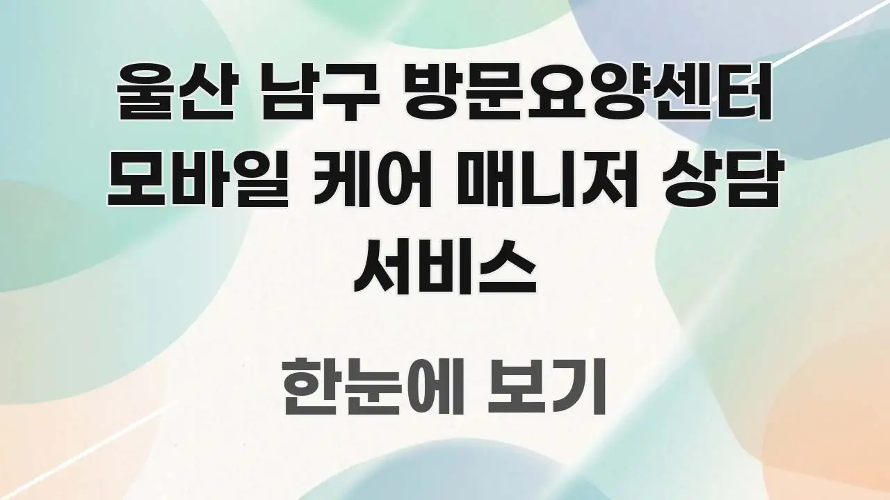 울산 남구 방문요양센터 모바일 케어 매니저 상담 서비스 핵심 요점 중심의 정보 카드 디자인 이미지