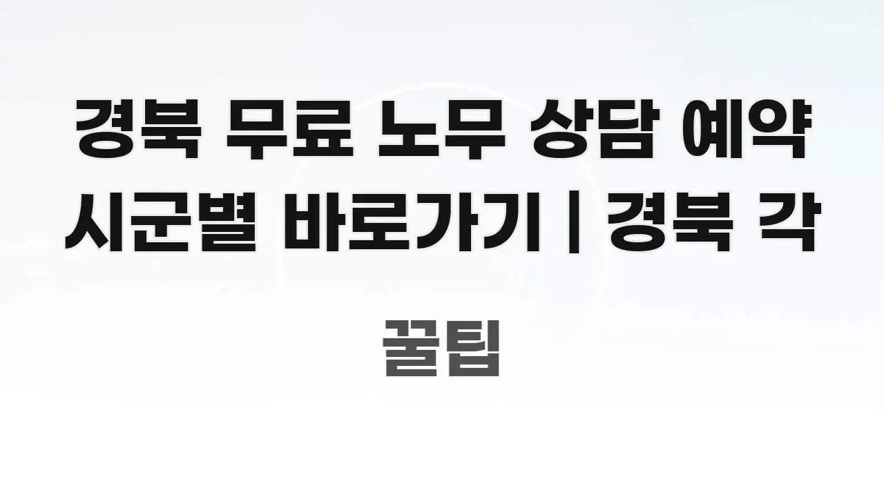 경북 무료 노무 상담 예약 시군별 바로가기 | 경북 각 꼼꼼하게 정리된 스마트 정보 카드 - 독자 이해를 위한 이미지