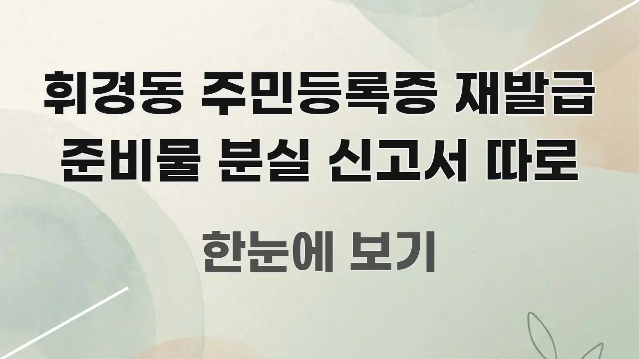 휘경동 주민등록증 재발급 준비물 분실 신고서 따로 한눈에 들어오는 핵심 요약 디자인 카드 - 가독성을 높이는 이미지