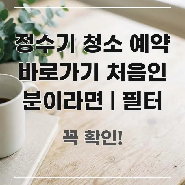 정수기 청소 예약 바로가기 처음인 분이라면 | 필터 바로 활용 가능한 심플 타이포그래피 표지 - 활용 예시 이미지