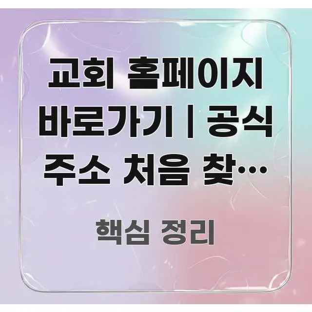 교회 홈페이지 바로가기 | 공식 주소 처음 찾는 분이 직관적으로 이해되는 핵심 정보 비주얼 - 참고용 이미지