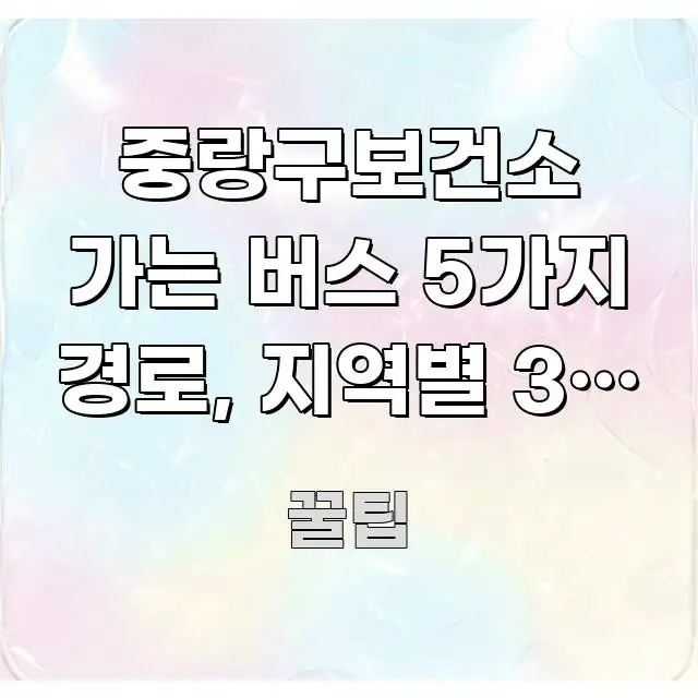 중랑구보건소 가는 버스 5가지 경로, 지역별 3분 안에 꼭 알아야 할 정보를 담은 포스트 대표 비주얼 이미지