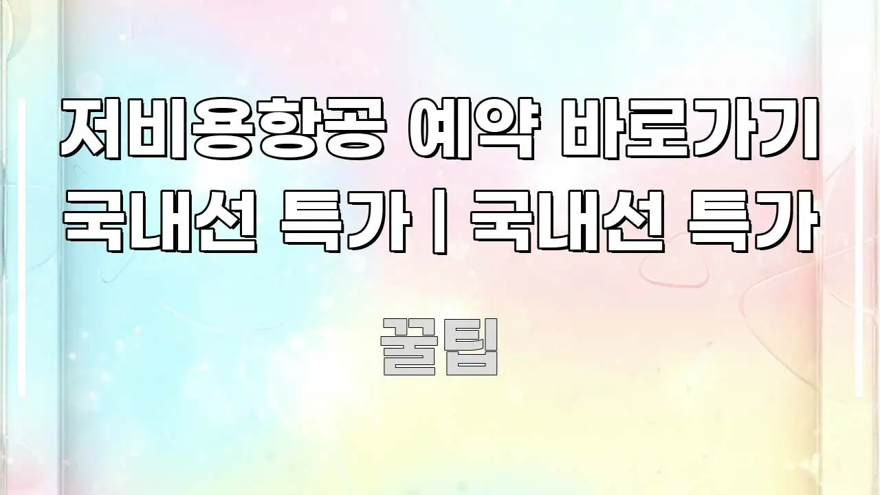저비용항공 예약 바로가기 국내선 특가 | 국내선 특가 전문가가 선별한 핵심 정보 비주얼