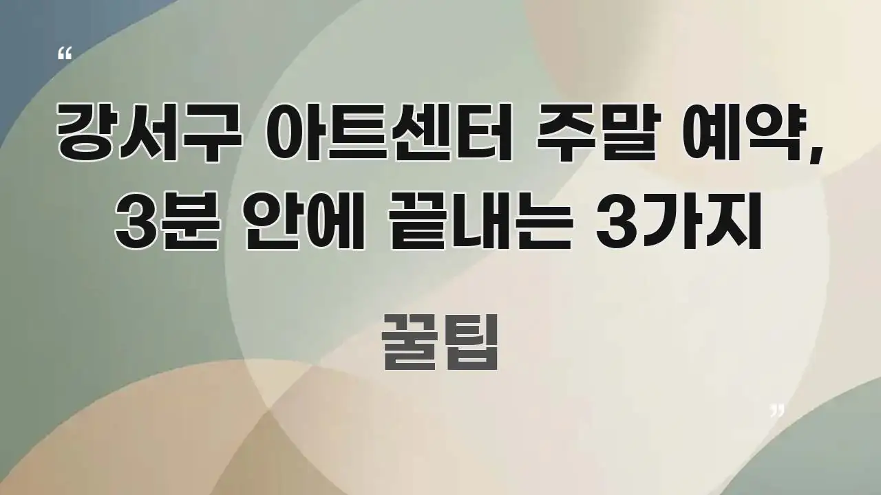 강서구 아트센터 주말 예약, 3분 안에 끝내는 3가지 핵심 키워드 중심의 깔끔한 인포그래픽 표지 - 참고용 이미지