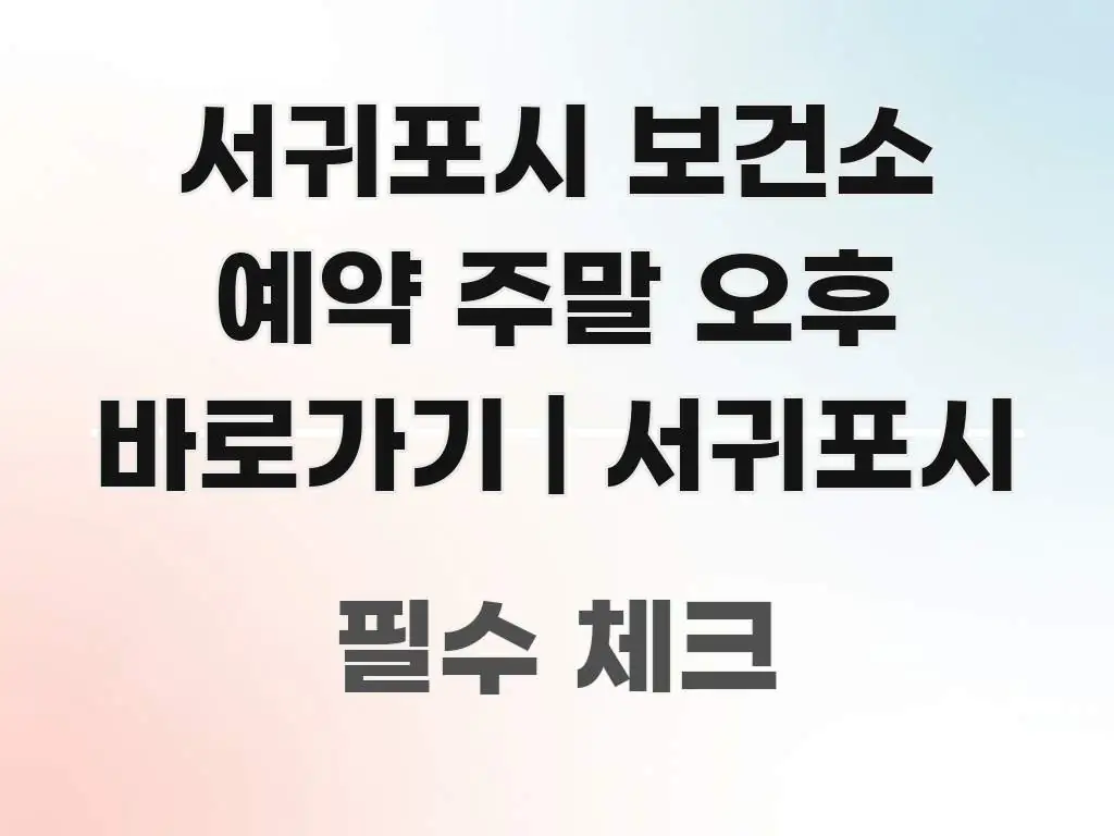서귀포시 보건소 예약 주말 오후 바로가기 | 서귀포시 핵심 요점 중심의 타이포그래피 블로그 표지 - 독자 이해를 위한 이미지