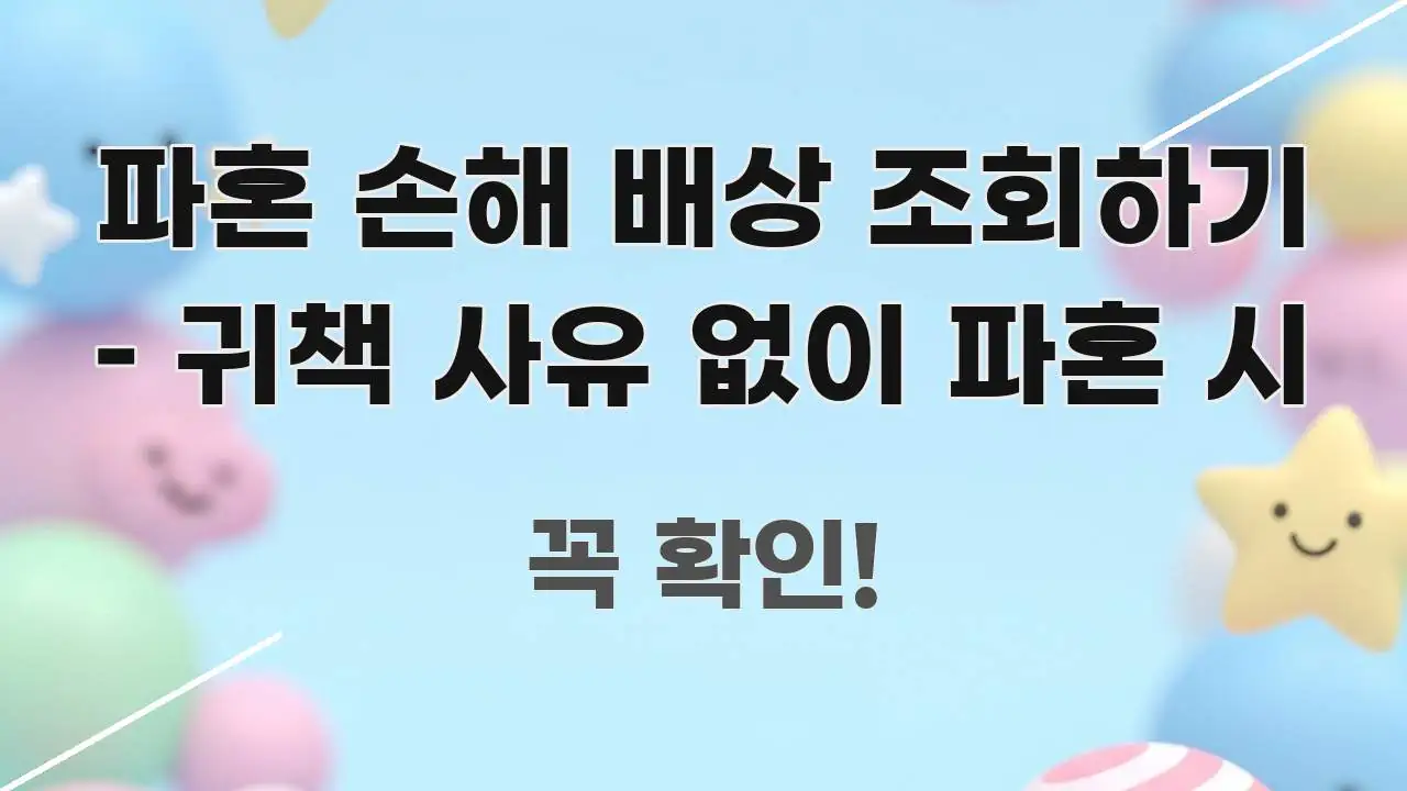 파혼 손해 배상 조회하기 – 귀책 사유 없이 파혼 시 이해하기 쉬운 카드뉴스 스타일 이미지 - 가독성을 높이는 이미지
