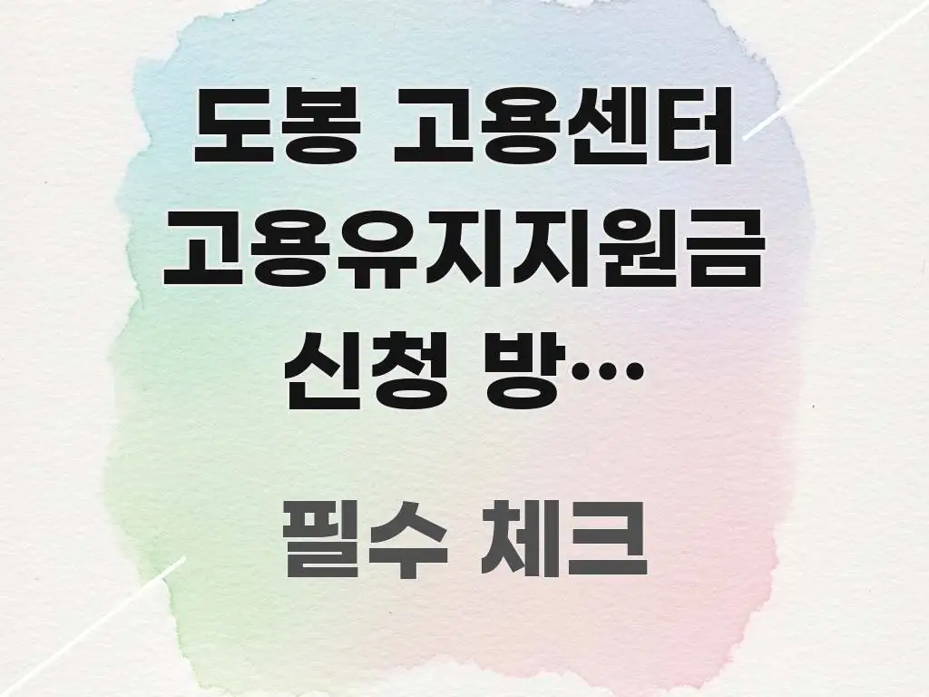 도봉 고용센터 고용유지지원금 신청 방문 버스·지하철 핵심 키워드 중심의 핵심 요약 디자인 카드 - 참고용 이미지