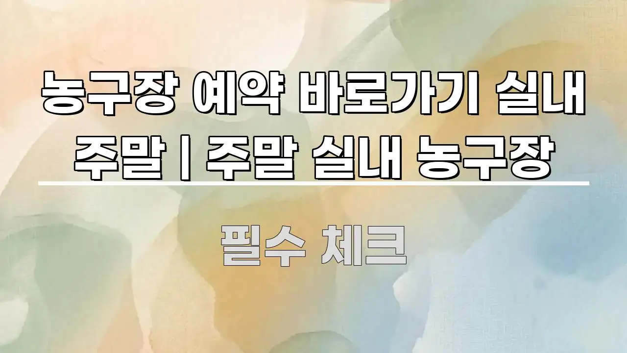 농구장 예약 바로가기 실내 주말 | 주말 실내 농구장 검증된 정보로 구성된 텍스트 중심 디자인 표지 - 가독성을 높이는 이미지