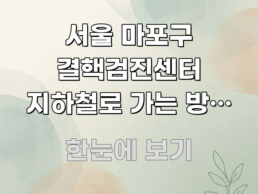 서울 마포구 결핵검진센터 지하철로 가는 방법 알고 독자를 위해 선별한 텍스트 포스터 이미지 - 본문 내용과 연관된 이미지