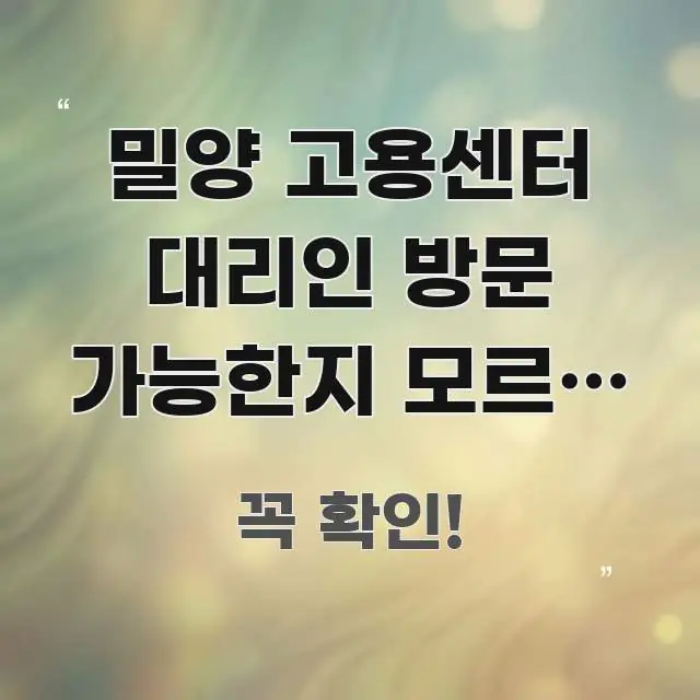 밀양 고용센터 대리인 방문 가능한지 모르면 헛걸음하는 핵심 정보를 압축한 타이포그래피 블로그 표지