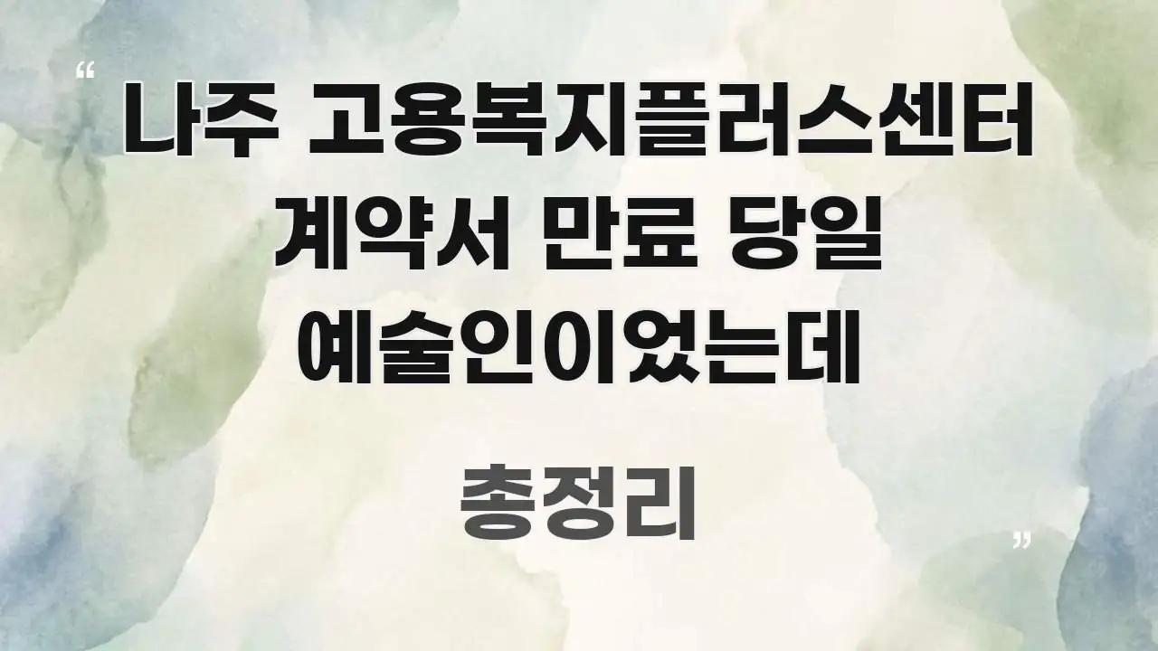 나주 고용복지플러스센터 계약서 만료 당일 예술인이었는데 꼼꼼하게 정리된 모던 카드뉴스 디자인 - 독자 이해를 위한 이미지