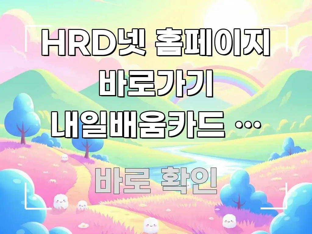 HRD넷 홈페이지 바로가기 내일배움카드 | 발급부터 가독성 높게 정리한 정보 요약 포스터 - 가독성을 높이는 이미지