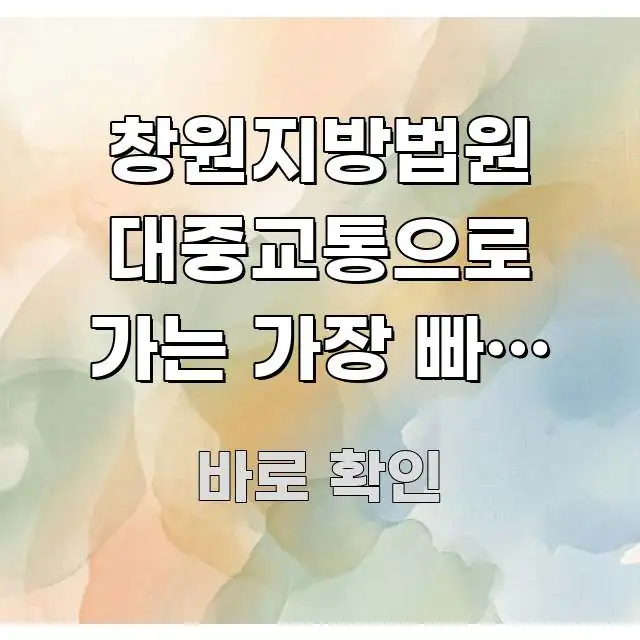 창원지방법원 대중교통으로 가는 가장 빠른 방법 한 번에 이해되는 블로그 대표 이미지 - 본문 내용과 연관된 이미지