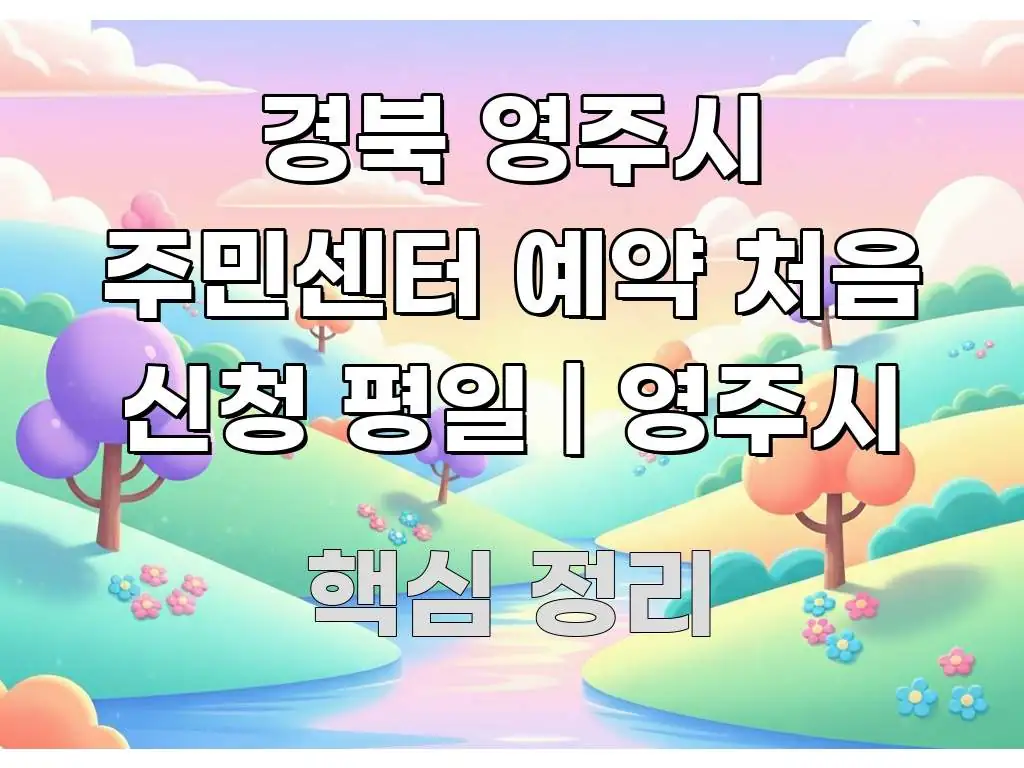 경북 영주시 주민센터 예약 처음 신청 평일 | 영주시 빠르게 이해할 수 있는 정보 요약 인포그래픽 이미지 - 설명을 돕는 이미지