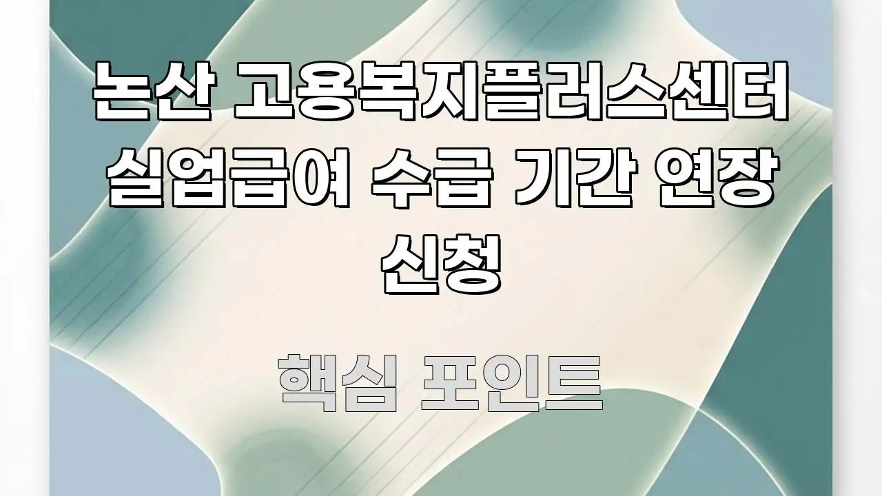 논산 고용복지플러스센터 실업급여 수급 기간 연장 신청 명확하게 정리된 모던 카드뉴스 디자인 - 독자 이해를 위한 이미지