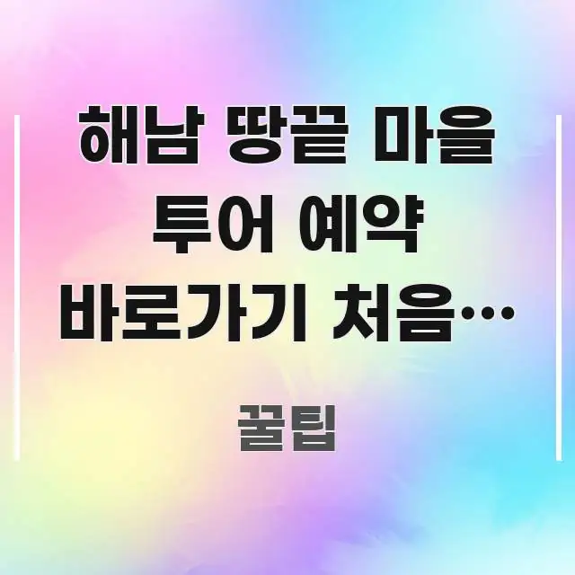 해남 땅끝 마을 투어 예약 바로가기 처음인 분이라면 | 구조적으로 정리된 심플 타이포그래피 표지