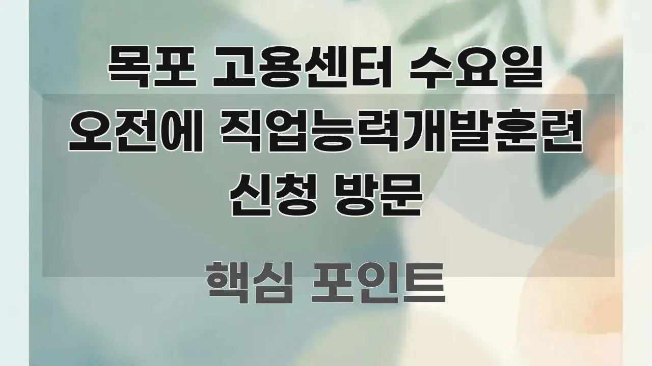 목포 고용센터 수요일 오전에 직업능력개발훈련 신청 방문 핵심 정보 중심의 블로그 헤더 이미지 - 활용 예시 이미지
