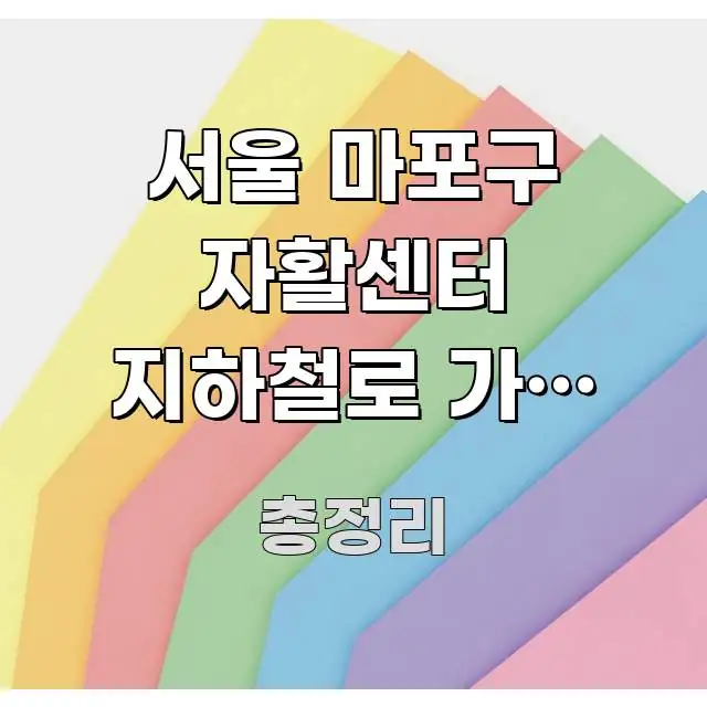 서울 마포구 자활센터 지하철로 가는 방법 알고 싶어요 신뢰할 수 있는 정보를 담은 가독성 높은 정보 이미지 - 글 흐름을 돕는 시각 자료