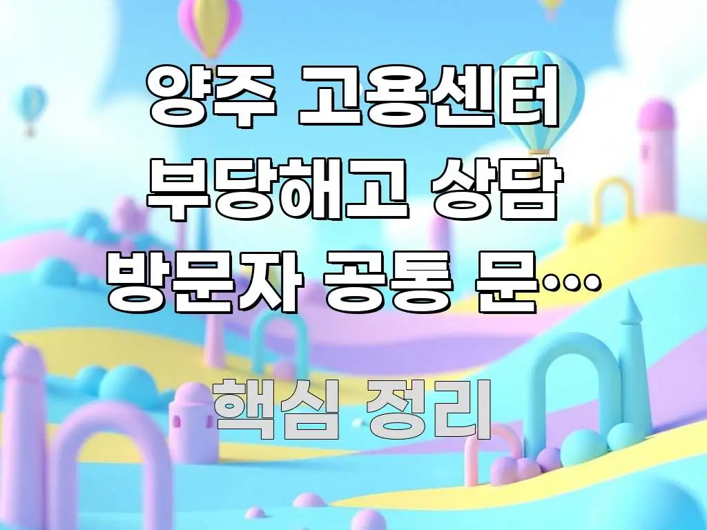 양주 고용센터 부당해고 상담 방문자 공통 문제 주차장 꼼꼼하게 정리된 스마트 정보 카드 - 글 흐름을 돕는 시각 자료