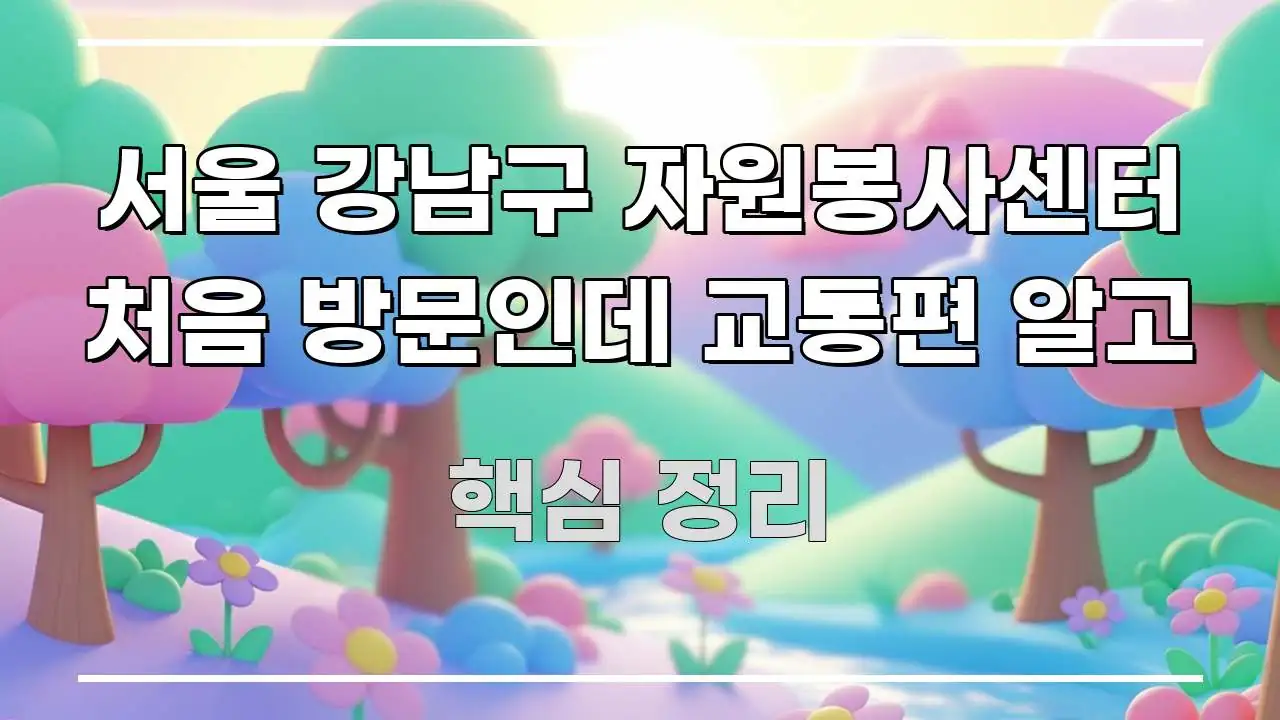 서울 강남구 자원봉사센터 처음 방문인데 교통편 알고 스마트하게 정리된 블로그 대표 이미지