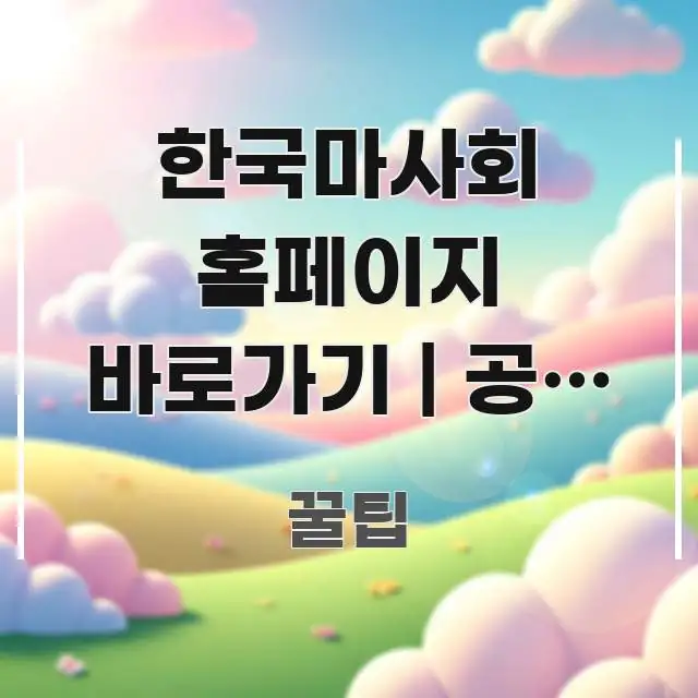 한국마사회 홈페이지 바로가기 | 공식 주소 이거 맞는지 심플하고 명확하게 정리한 텍스트 기반 블로그 이미지 - 설명을 돕는 이미지