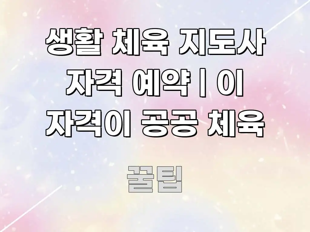 생활 체육 지도사 자격 예약 | 이 자격이 공공 체육 핵심 개념을 담은 블로그 포스트 커버 이미지 - 글 흐름을 돕는 시각 자료