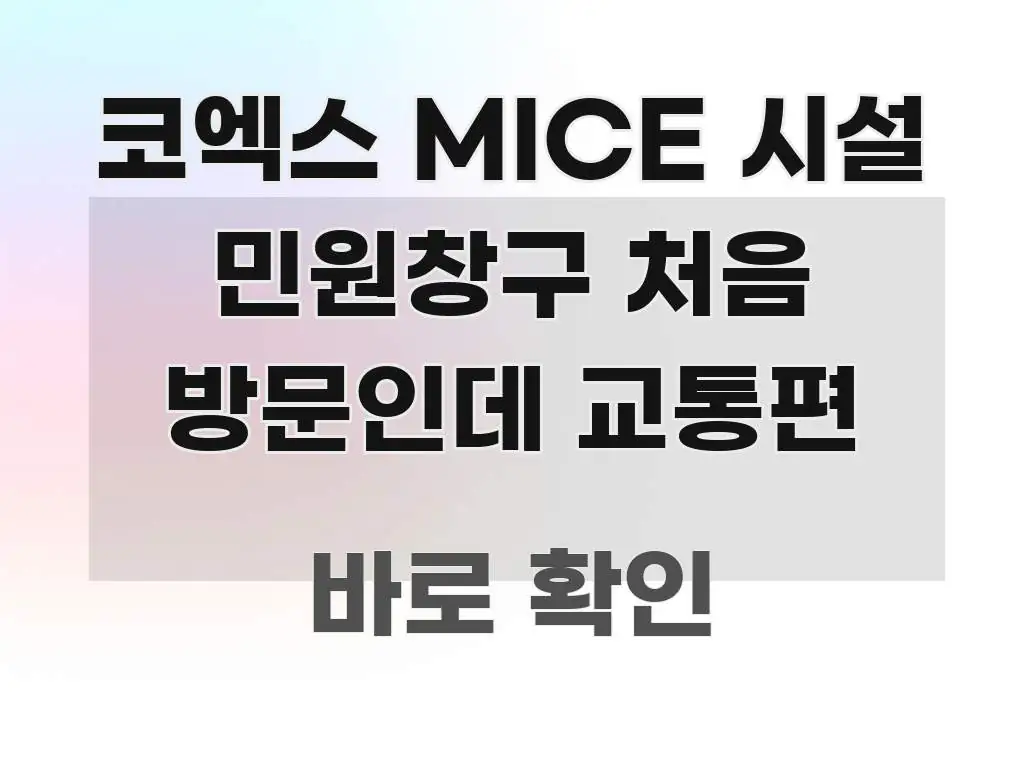 코엑스 MICE 시설 민원창구 처음 방문인데 교통편 깔끔하게 정리된 정보 전달형 표지 이미지 - 가독성을 높이는 이미지