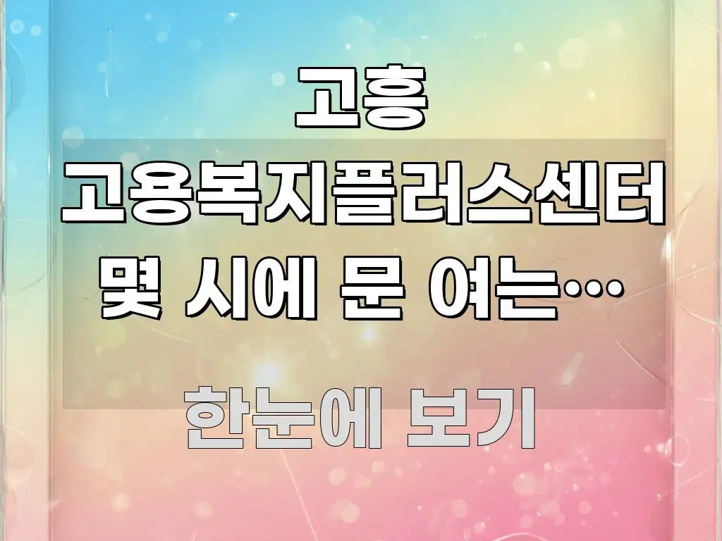 고흥 고용복지플러스센터 몇 시에 문 여는지 직업심리검사 핵심만 담은 카드뉴스 스타일 이미지