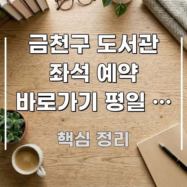 금천구 도서관 좌석 예약 바로가기 평일 | 금천구 구조적으로 정리된 타이포그래피 블로그 표지 - 설명을 돕는 이미지