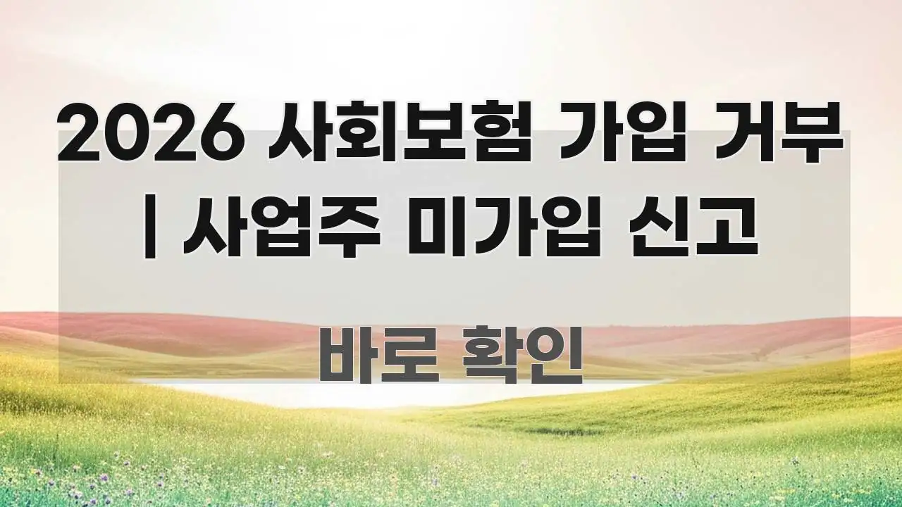 2026 사회보험 가입 거부 | 사업주 미가입 신고 주요 포인트를 요약한 콘텐츠 요약 표지 이미지 - 본문 내용과 연관된 이미지