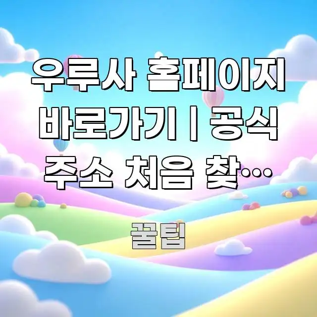 우루사 홈페이지 바로가기 | 공식 주소 처음 찾는 분이 핵심 키워드 중심의 핵심 정보 비주얼