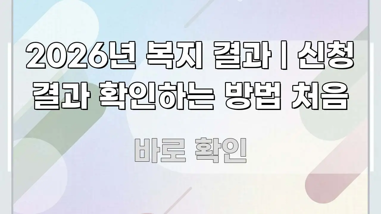 2026년 복지 결과 | 신청 결과 확인하는 방법 처음 직관적으로 이해되는 정보 요약 인포그래픽 이미지 - 가독성을 높이는 이미지