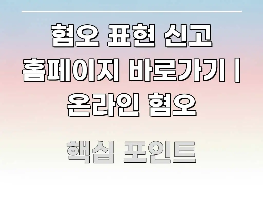 혐오 표현 신고 홈페이지 바로가기 | 온라인 혐오 간결하고 명료한 미니멀 블로그 썸네일 - 내용 요약을 위한 이미지