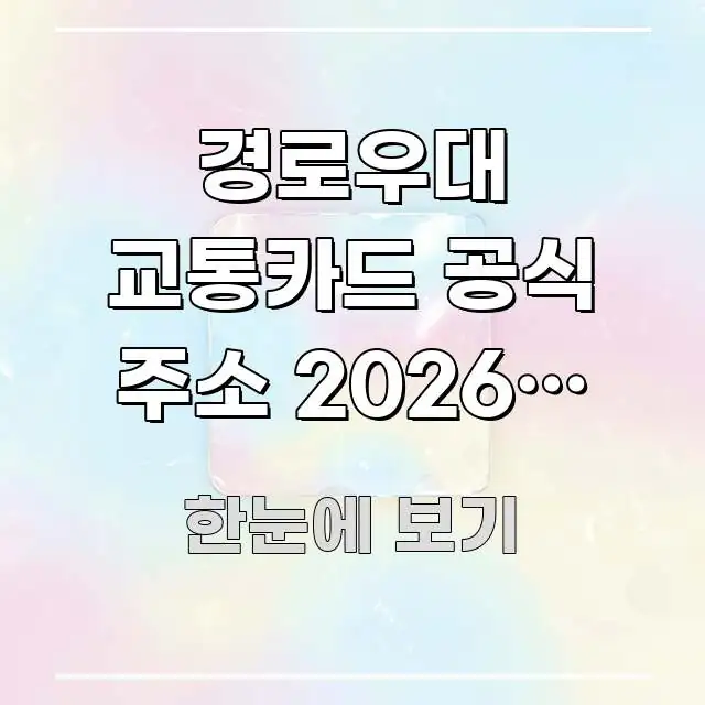 경로우대 교통카드 공식 주소 2026년 최신 확인 방법 쉽게 따라할 수 있는 깔끔한 인포그래픽 표지 - 독자 이해를 위한 이미지