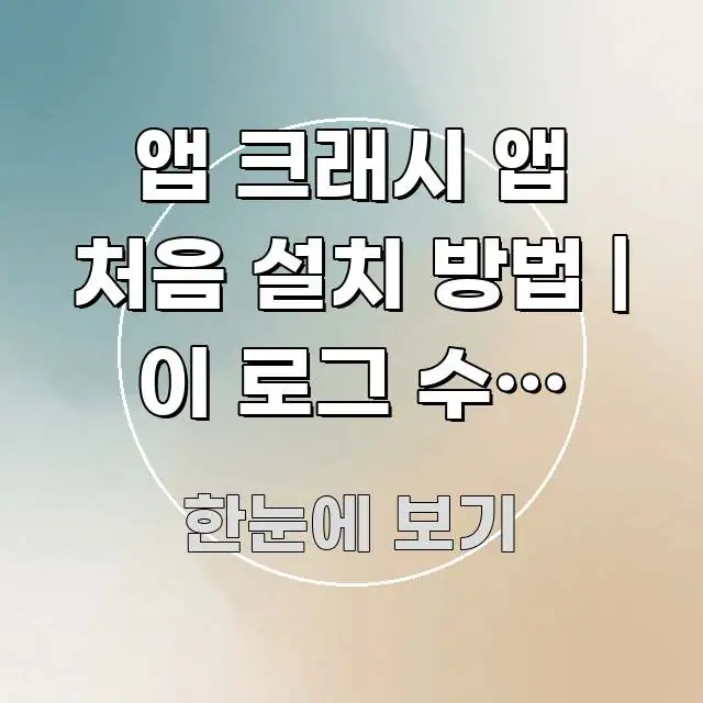 앱 크래시 앱 처음 설치 방법 | 이 로그 수집 설정 검증된 정보로 구성된 정보 요약 인포그래픽 이미지