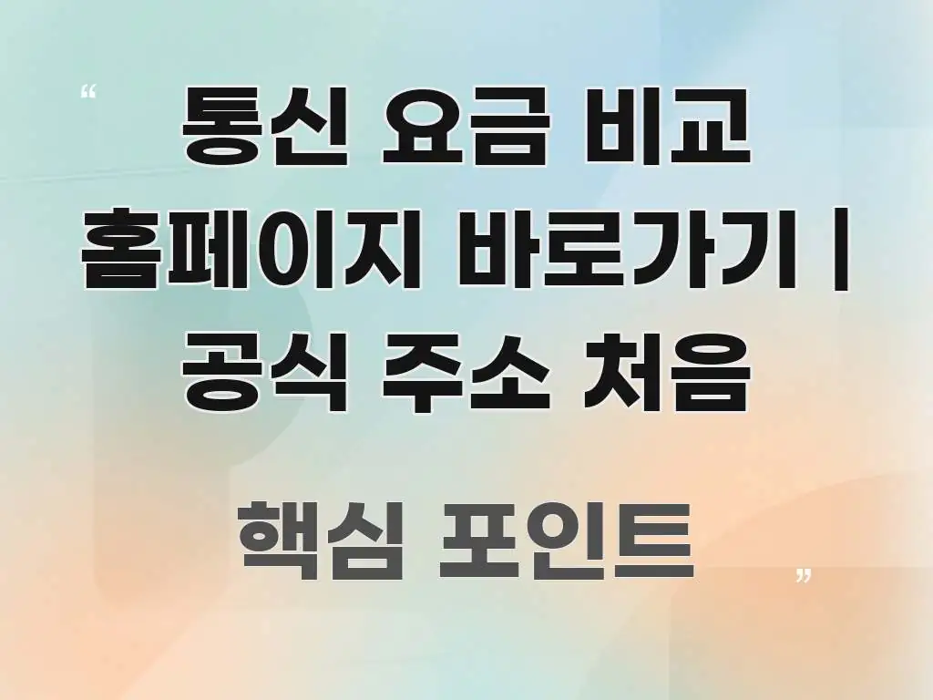 통신 요금 비교 홈페이지 바로가기 | 공식 주소 처음 꼭 알아야 할 정보를 담은 포스트 대표 비주얼 이미지 - 가독성을 높이는 이미지