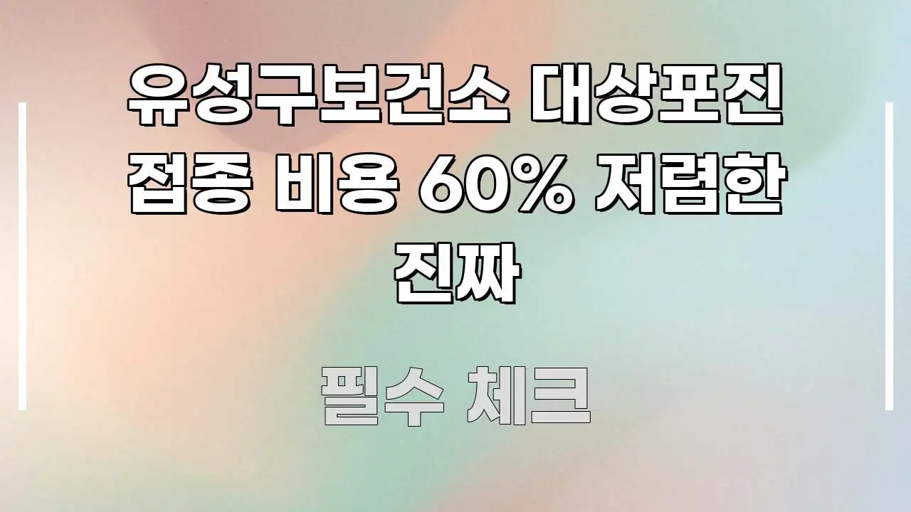 유성구보건소 대상포진 접종 비용 60% 저렴한 진짜 핵심 키워드 중심의 블로그 대표 이미지 - 참고용 이미지