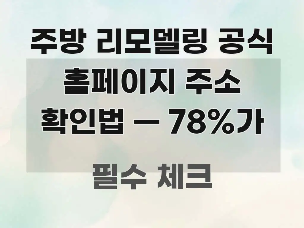 주방 리모델링 공식 홈페이지 주소 확인법 — 78%가 심플하고 명확하게 정리한 핵심 정보 비주얼 - 글 흐름을 돕는 시각 자료