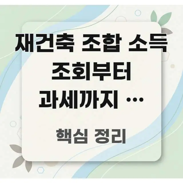 재건축 조합 소득 조회부터 과세까지 – 조합원 3명 중 주요 포인트를 요약한 블로그 섹션 구분 이미지 - 가독성을 높이는 이미지