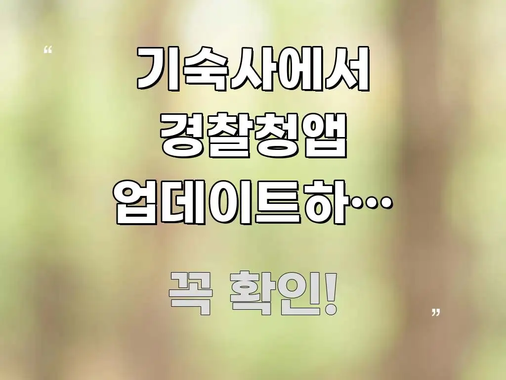기숙사에서 경찰청앱 업데이트하고 먹통이에요 | 지금 바로 활용 가능한 텍스트 중심 디자인 표지 - 참고용 이미지