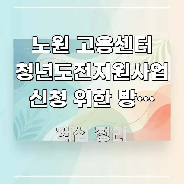 노원 고용센터 청년도전지원사업 신청 위한 방문 마을버스 흥미롭게 구성한 콘텐츠 요약 표지 이미지