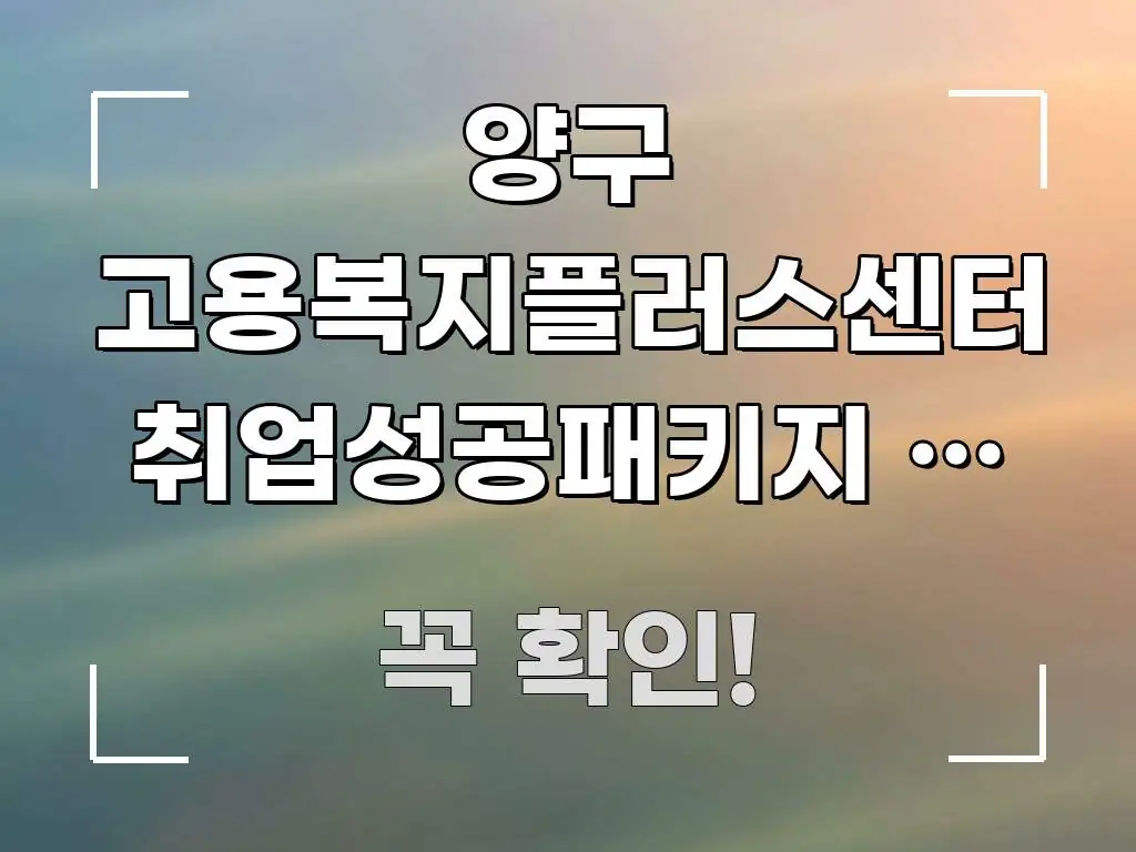 양구 고용복지플러스센터 취업성공패키지 첫 참여 시 주요 흐름을 설명한 블로그 섹션 구분 이미지 - 설명을 돕는 이미지