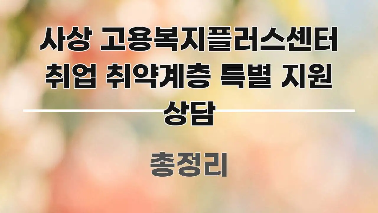 사상 고용복지플러스센터 취업 취약계층 특별 지원 상담 실생활에 도움되는 모던 카드뉴스 디자인