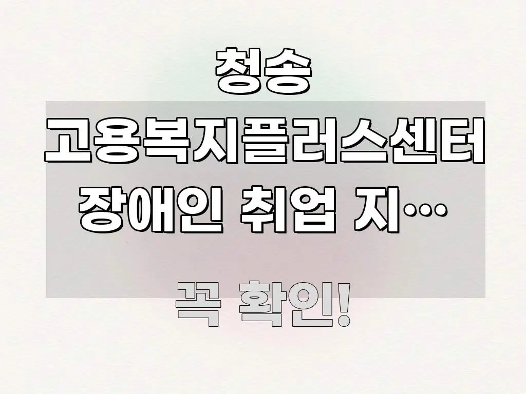 청송 고용복지플러스센터 장애인 취업 지원 상담 주차 효율적으로 구성된 콘텐츠 요약 표지 이미지 - 설명을 돕는 이미지