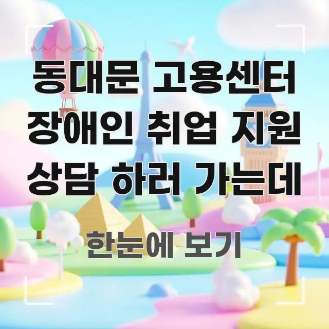 동대문 고용센터 장애인 취업 지원 상담 하러 가는데 이해하기 쉬운 타이포그래피 블로그 표지 - 글 흐름을 돕는 시각 자료