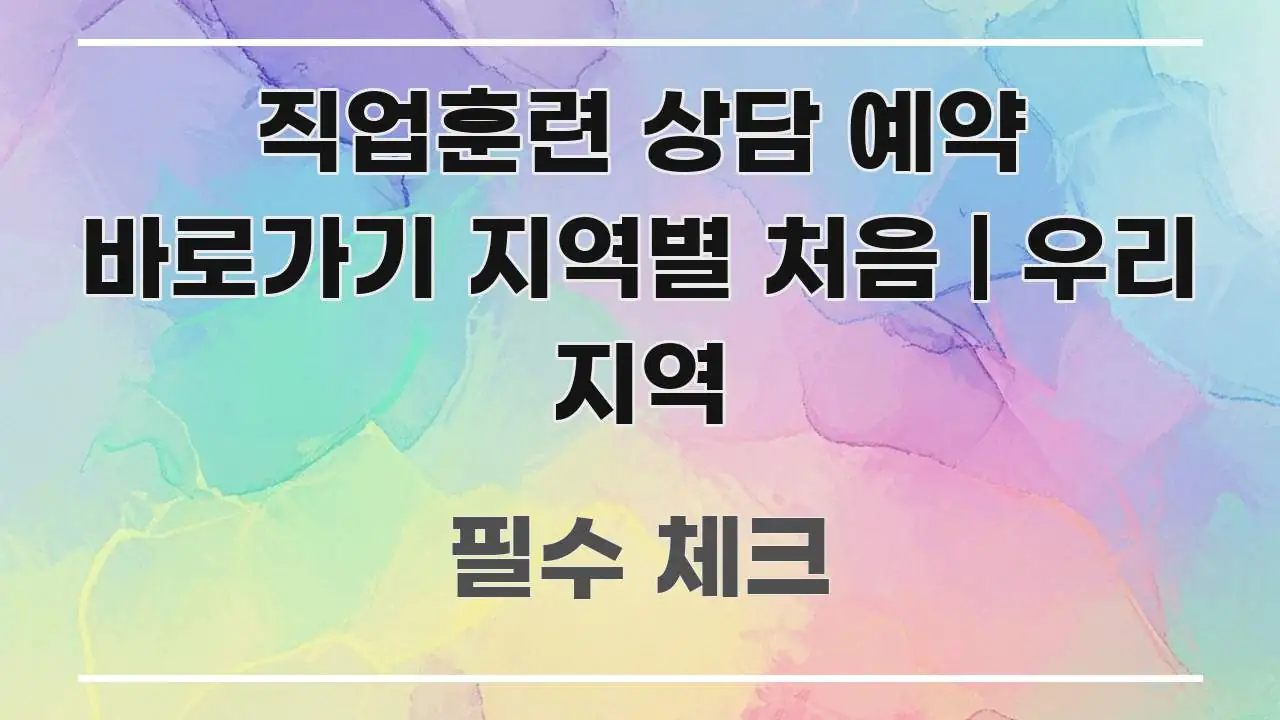 직업훈련 상담 예약 바로가기 지역별 처음 | 우리 지역 한눈에 들어오는 블로그용 카드뉴스 썸네일 - 글 흐름을 돕는 시각 자료